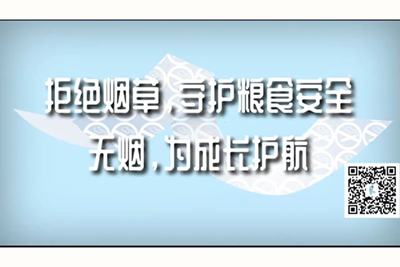 操鸡免费在线观看拒绝烟草，守护粮食安全